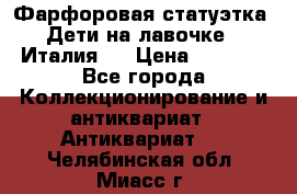 Фарфоровая статуэтка “Дети на лавочке“ (Италия). › Цена ­ 3 500 - Все города Коллекционирование и антиквариат » Антиквариат   . Челябинская обл.,Миасс г.